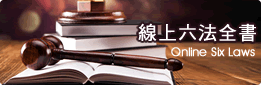 線上六法全書