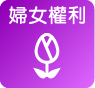 婦女權利